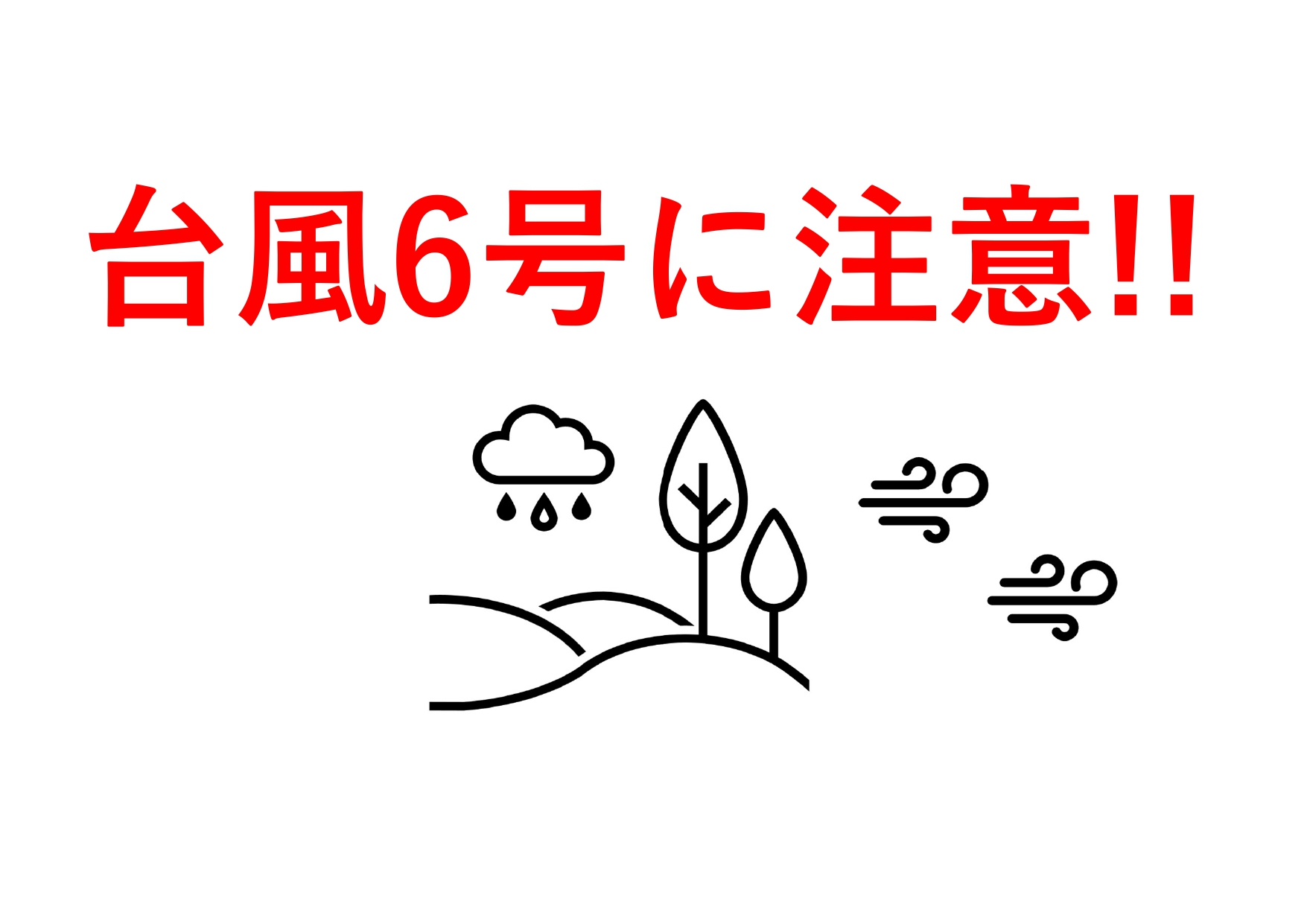 台風6号